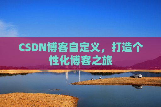 CSDN博客自定义，打造个性化博客之旅