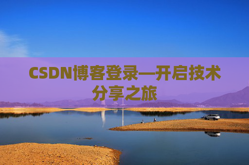 CSDN博客登录—开启技术分享之旅 CSDN博客登录—开启技术分享之旅