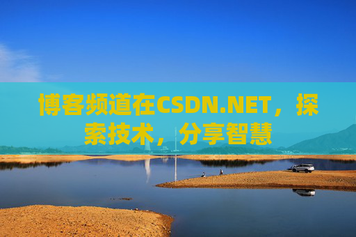 博客频道在CSDN.NET，探索技术，分享智慧