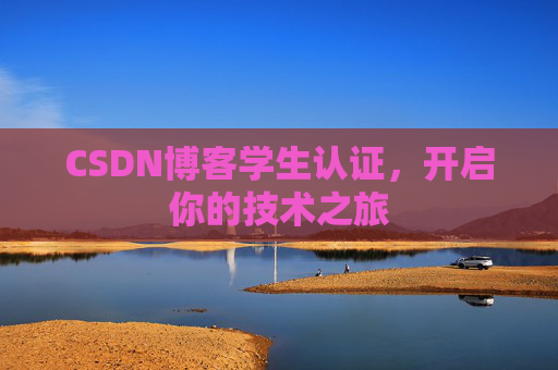 CSDN博客学生认证，开启你的技术之旅