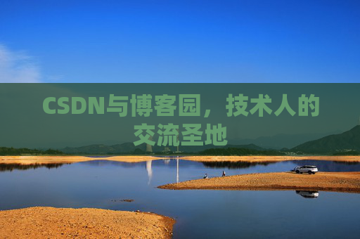 CSDN与博客园，技术人的交流圣地