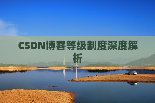CSDN博客等级制度深度解析